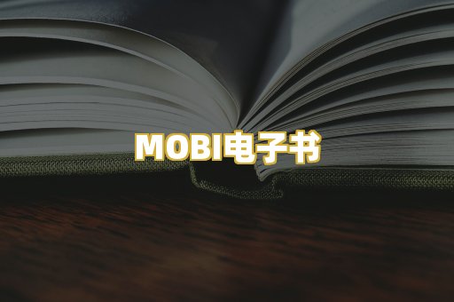 MOBI电子书