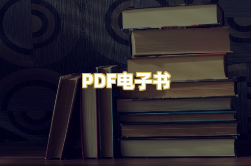 PDF电子书