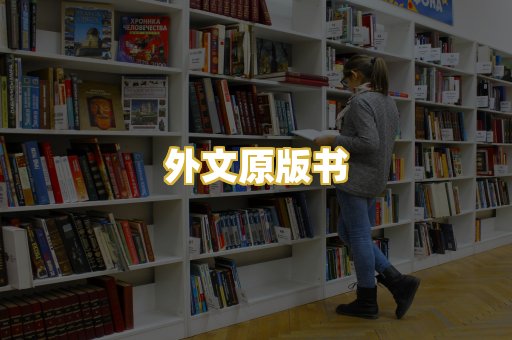 外文原版书